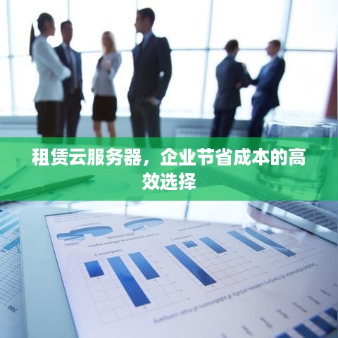 租赁云服务器，企业节省成本的高效选择