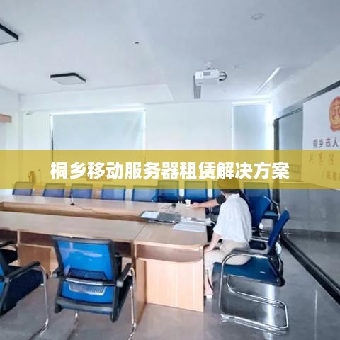 桐乡移动服务器租赁解决方案