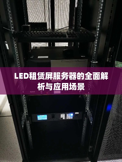 LED租赁屏服务器的全面解析与应用场景