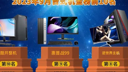 盘点2023年热门品牌台式电脑，性能与颜值并存！