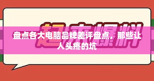 盘点各大电脑品牌差评盘点，那些让人头疼的坑