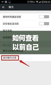 如何查看以前自己和对方聊天记录