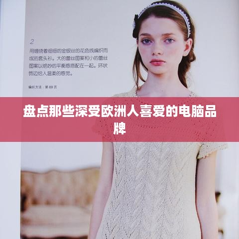 盘点那些深受欧洲人喜爱的电脑品牌