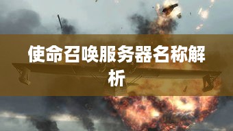 使命召唤服务器名称解析