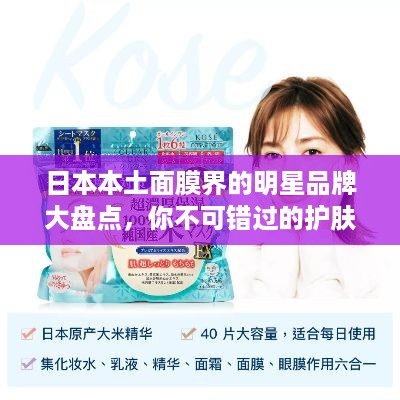 日本本土面膜界的明星品牌大盘点，你不可错过的护肤秘籍！