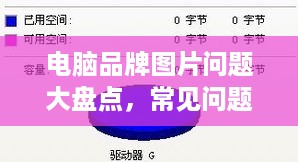 电脑品牌图片问题大盘点，常见问题及解决方案