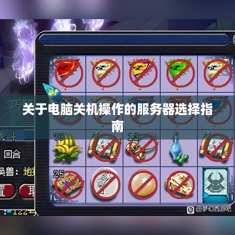 关于电脑关机操作的服务器选择指南