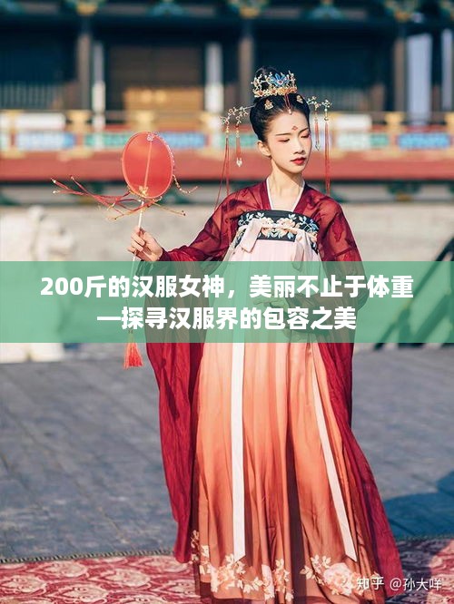 200斤的汉服女神，美丽不止于体重—探寻汉服界的包容之美