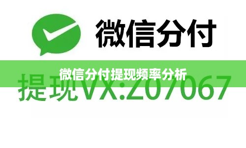 微信分付提现频率分析
