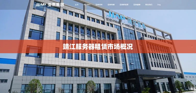 靖江服务器租赁市场概况