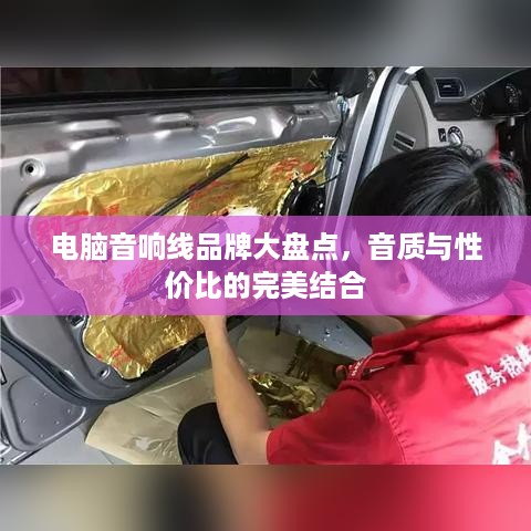 电脑音响线品牌大盘点，音质与性价比的完美结合