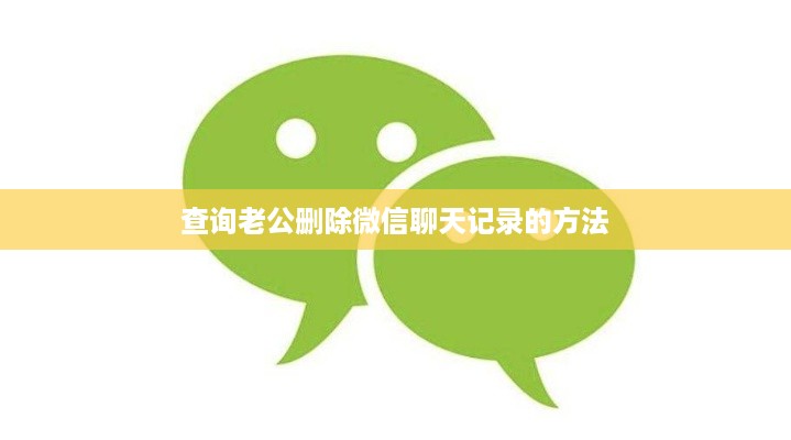查询老公删除微信聊天记录的方法