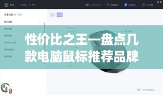 性价比之王—盘点几款电脑鼠标推荐品牌及型号