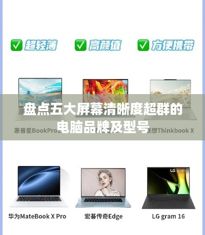 盘点五大屏幕清晰度超群的电脑品牌及型号