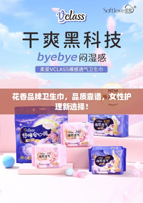 花香品牌卫生巾，品质靠谱，女性护理新选择！
