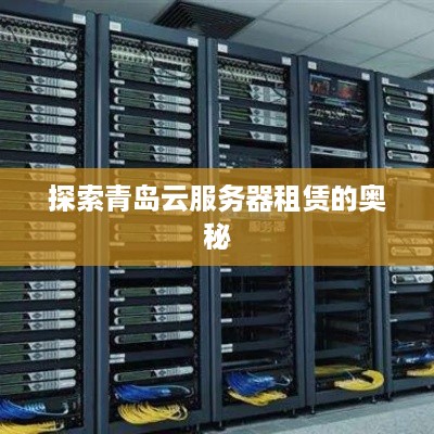 探索青岛云服务器租赁的奥秘