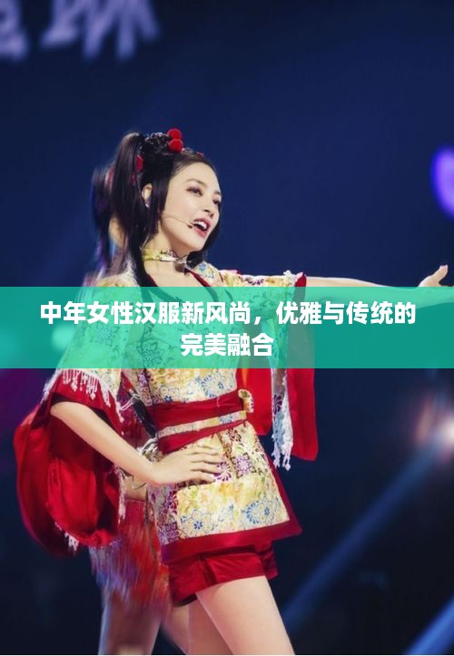中年女性汉服新风尚，优雅与传统的完美融合