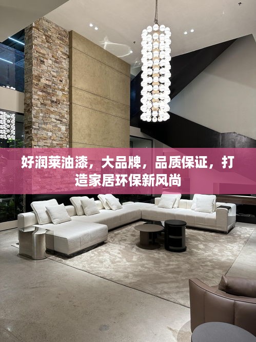 好润莱油漆，大品牌，品质保证，打造家居环保新风尚