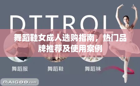 舞蹈鞋女成人选购指南，热门品牌推荐及使用案例