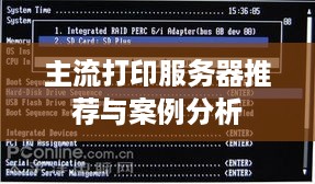 主流打印服务器推荐与案例分析