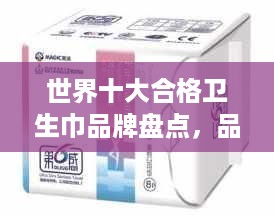世界十大合格卫生巾品牌盘点，品质生活从巾开始