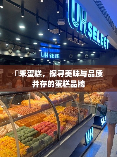 祐禾蛋糕，探寻美味与品质并存的蛋糕品牌