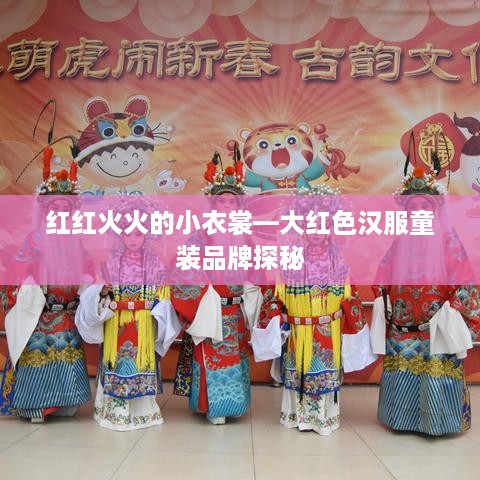 红红火火的小衣裳—大红色汉服童装品牌探秘