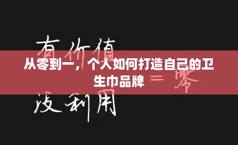 从零到一，个人如何打造自己的卫生巾品牌