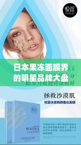 日本果冻面膜界的明星品牌大盘点，让你肌肤喝饱水！