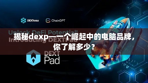 揭秘dexp—一个崛起中的电脑品牌，你了解多少？