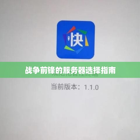 战争前锋的服务器选择指南