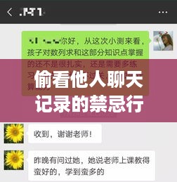 偷看他人聊天记录的禁忌行为
窥探隐私的甜蜜陷阱