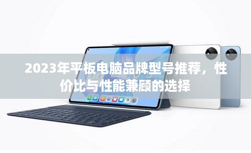 2023年平板电脑品牌型号推荐，性价比与性能兼顾的选择