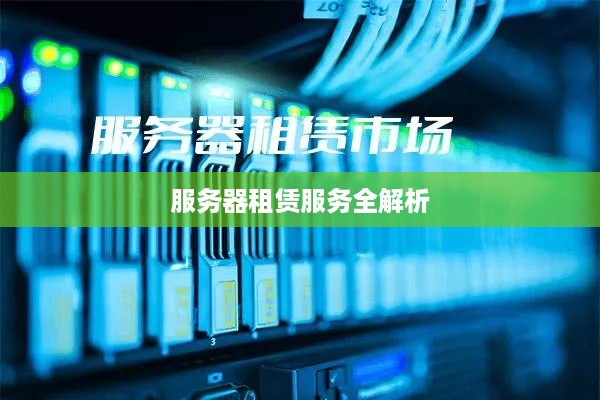 服务器租赁服务全解析