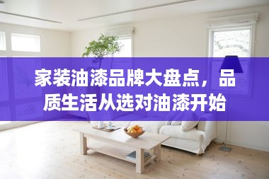 家装油漆品牌大盘点，品质生活从选对油漆开始
