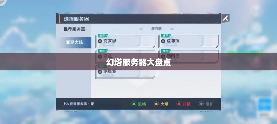 幻塔服务器大盘点