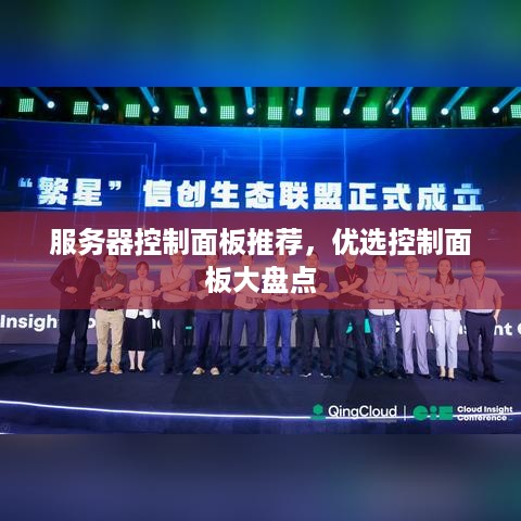 服务器控制面板推荐，优选控制面板大盘点