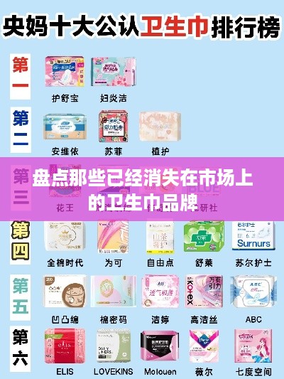 盘点那些已经消失在市场上的卫生巾品牌