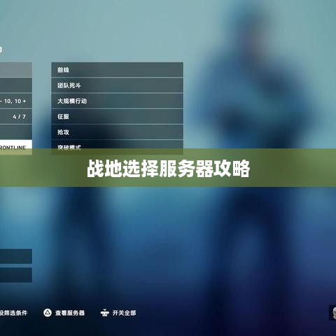 战地选择服务器攻略