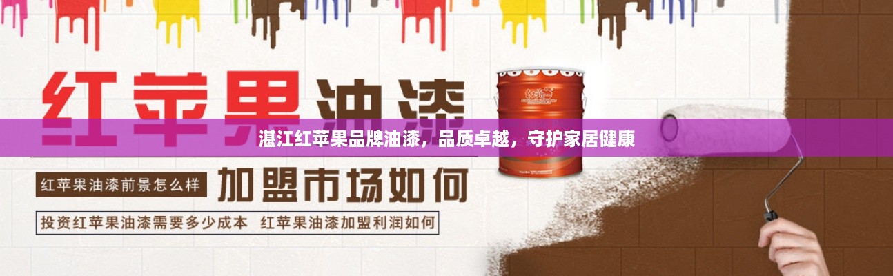 湛江红苹果品牌油漆，品质卓越，守护家居健康