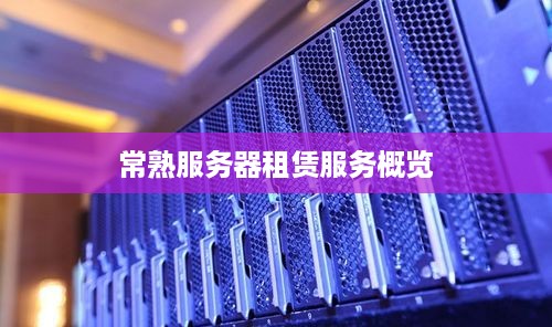 常熟服务器租赁服务概览