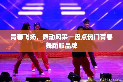 青春飞扬，舞动风采—盘点热门青春舞蹈服品牌