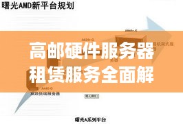 高邮硬件服务器租赁服务全面解析