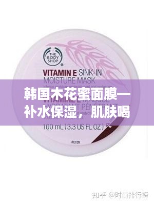 韩国木花蜜面膜—补水保湿，肌肤喝足水！