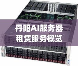 丹阳AI服务器租赁服务概览
