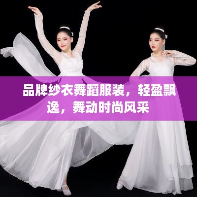 品牌纱衣舞蹈服装，轻盈飘逸，舞动时尚风采