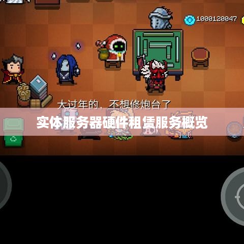 实体服务器硬件租赁服务概览