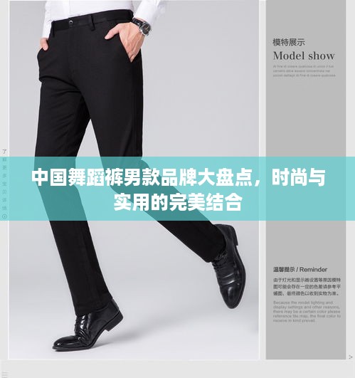 中国舞蹈裤男款品牌大盘点，时尚与实用的完美结合