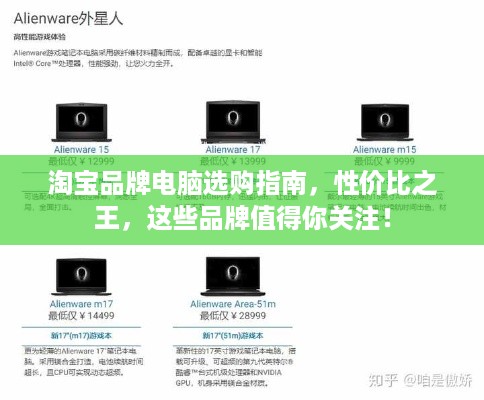 淘宝品牌电脑选购指南，性价比之王，这些品牌值得你关注！