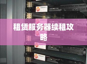 租赁服务器续租攻略